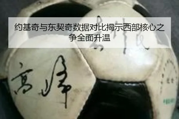 约基奇与东契奇数据对比揭示西部核心之争全面升温